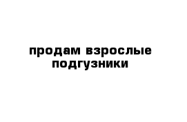 продам взрослые подгузники